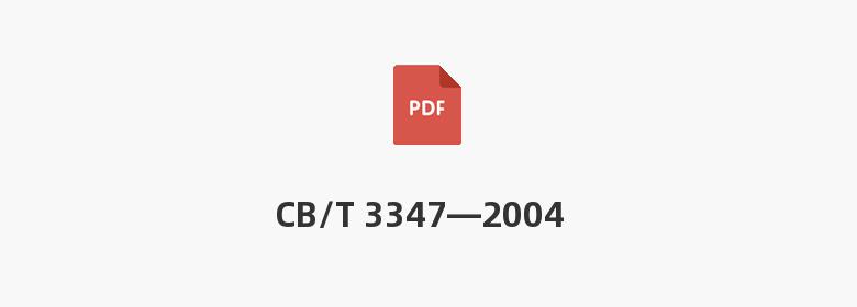 CB/T 3347—2004